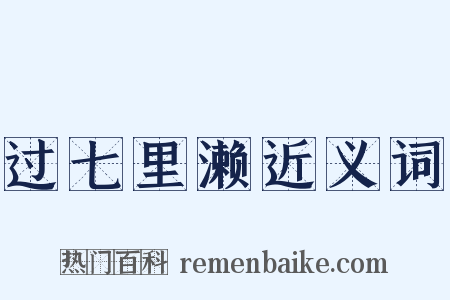 过七里濑近义词是什么意思的图片